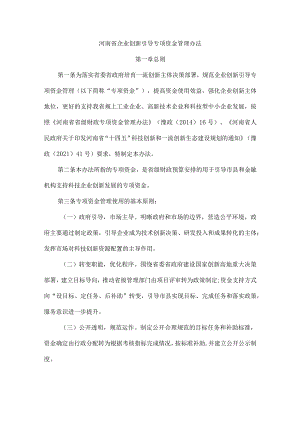 河南省企业创新引导专项资金管理办法-全文及解读.docx