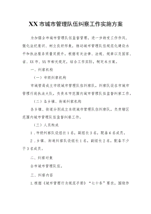 XX市城市管理队伍纠察工作实施方案.docx