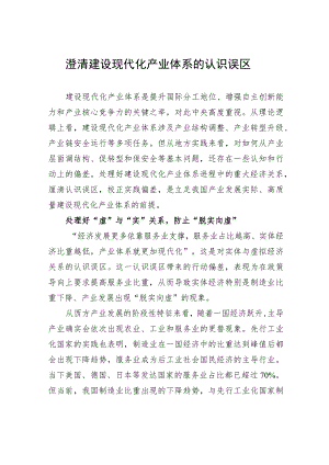 澄清建设现代化产业体系的认识误区.docx