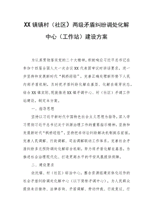 XX镇镇村（社区）两级矛盾纠纷调处化解中心（工作站）建设方案.docx