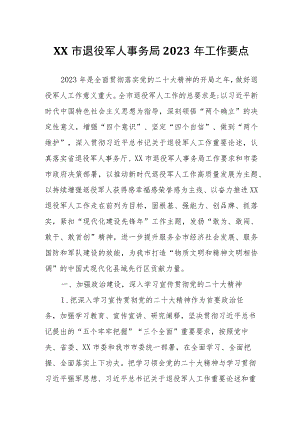 XX市退役军人事务局2023年工作要点.docx