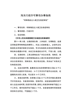 海关行政审批事项办事指南.docx