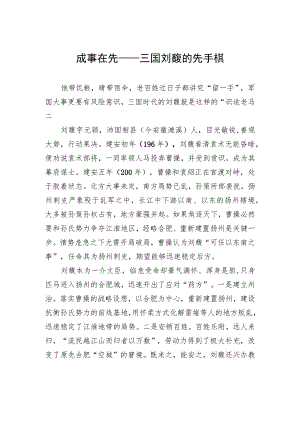 成事在先——三国刘馥的先手棋.docx