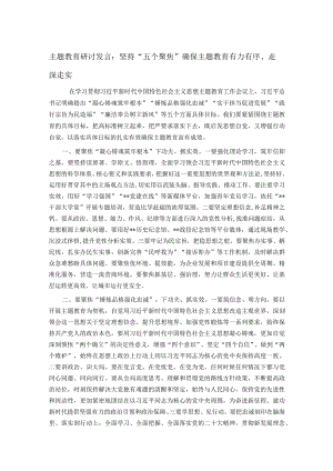 主题教育研讨发言：坚持“五个聚焦” 确保主题教育有力有序、走深走实.docx