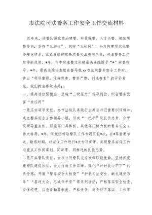 市法院司法警务工作安全工作交流材料.docx