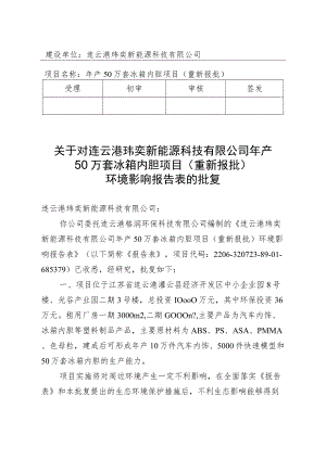 建设项目环境影响（登记表）审批意见.docx