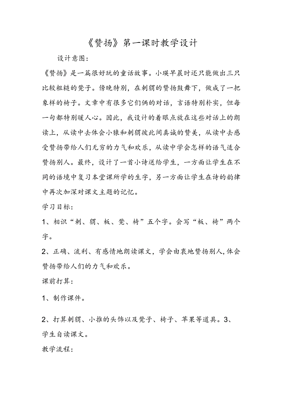《称赞》第一课时 教学设计.docx_第1页