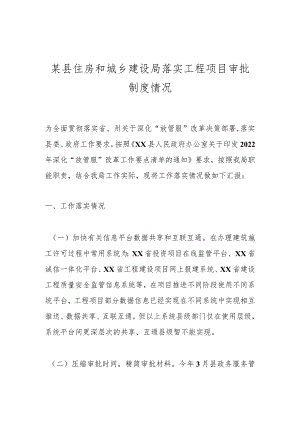 某县住房和城乡建设局落实工程项目审批制度情况.docx