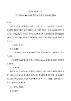 XX应用技术学院关于举办20X2年教师教学能力大赛选拔赛的通知.docx
