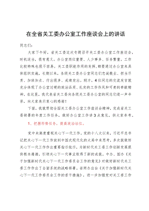 在全省关工委办公室工作座谈会上的讲话.docx