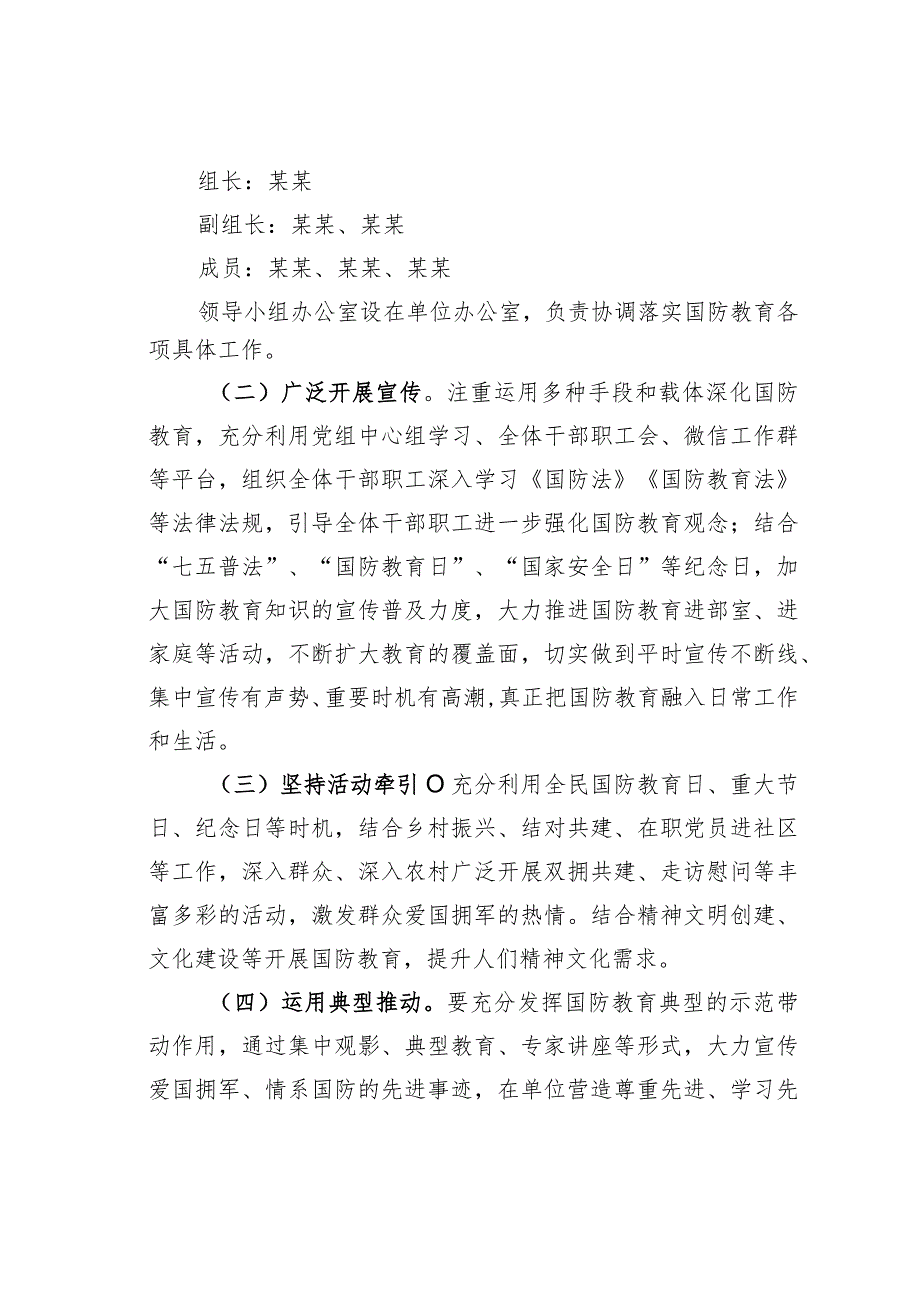 某某单位2023年国防教育工作计划.docx_第2页