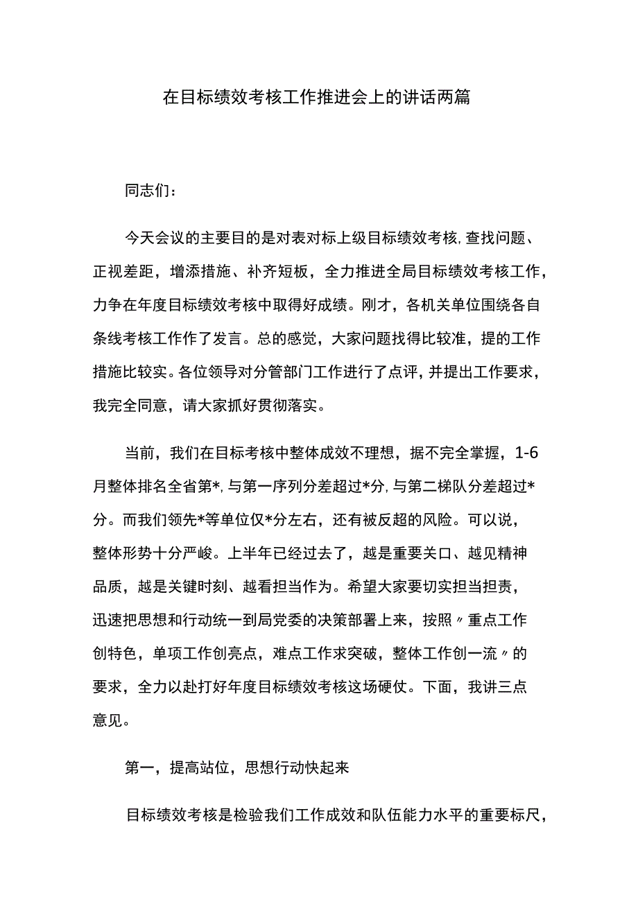 在目标绩效考核工作推进会上的讲话两篇.docx_第1页