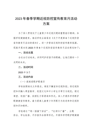 2023年学校关于开展近视防控宣传教育月活动方案4篇.docx