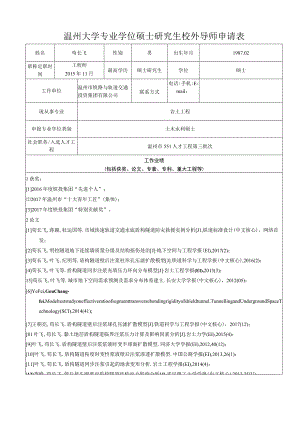 温州大学专业学位硕士研究生校外导师申请表.docx