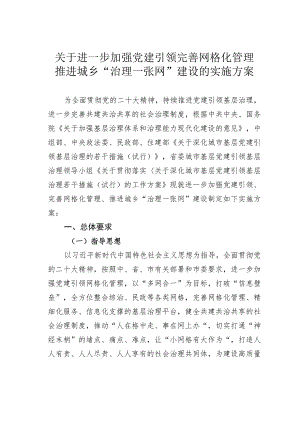 关于进一步加强党建引领完善网格化管理推进城乡“治理一张网”建设的实施方案.docx