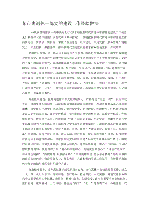 某市离退休干部党的建设工作经验做法.docx