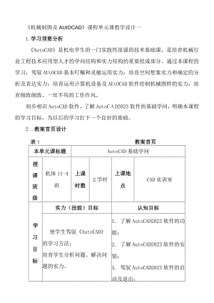 AutoCAD教案单元教学设计.docx