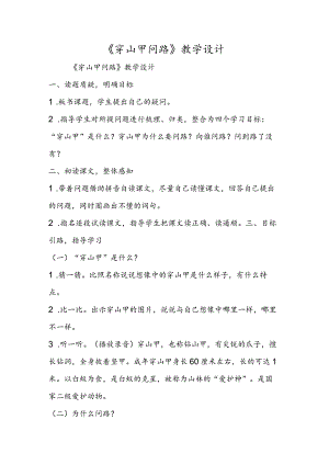 《穿山甲问路》教学设计.docx