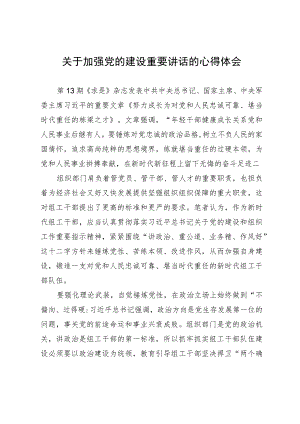 关于加强党的建设重要讲话的心得体会.docx