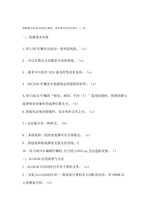 AutoCAD试题及答案.docx