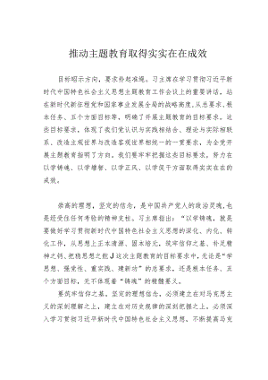 推动主题教育取得实实在在成效.docx
