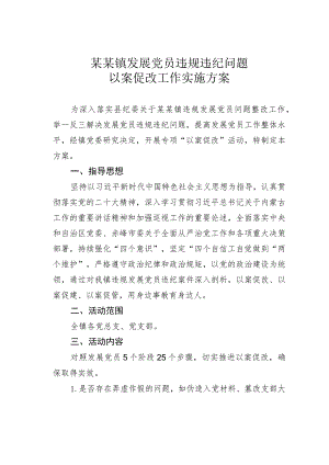 某某镇发展党员违规违纪问题以案促改工作实施方案.docx