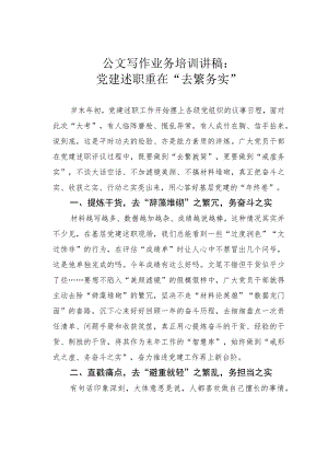 公文写作业务培训讲稿：党建述职重在“去繁务实”.docx