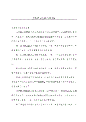 音乐教研活动总结3篇.docx