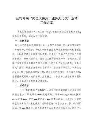 公司开展“岗位大练兵、业务大比武” 活动工作方案.docx