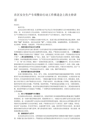 在区安全生产专项整治行动工作推进会上的主持讲话.docx