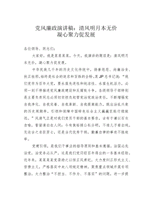党风廉政演讲稿：清风明月本无价凝心聚力促发展.docx