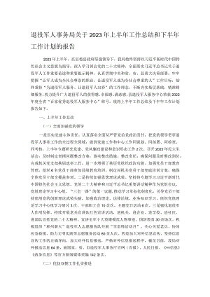退役军人事务局关于2023年上半年工作总结和下半年工作计划的报告.docx