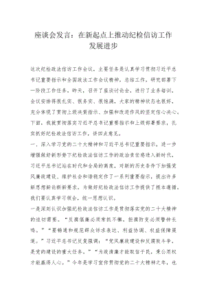 座谈会发言：在新起点上推动纪检信访工作发展进步.docx