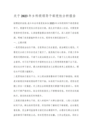 关于2023年乡科级领导干部党性分析报告.docx
