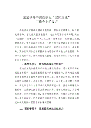 某某党外干部在建设“三区三城”工作会上的发言.docx