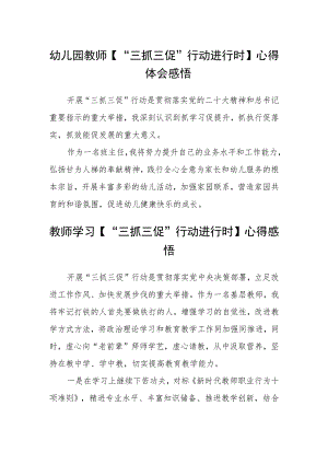 幼儿园教师【“三抓三促”行动进行时】心得体会感悟(通用三篇).docx
