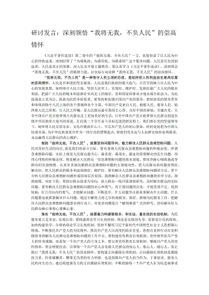 研讨发言：深刻领悟“我将无我不负人民”的崇高情怀.docx