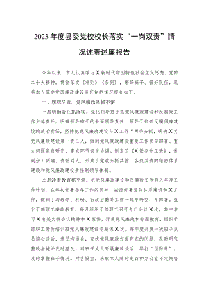 2023年度县委党校校长落实“一岗双责”情况述责述廉报告.docx