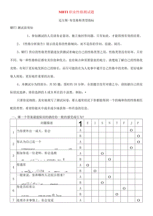 MBTI职业性格测试题(全面-含答案解释).docx