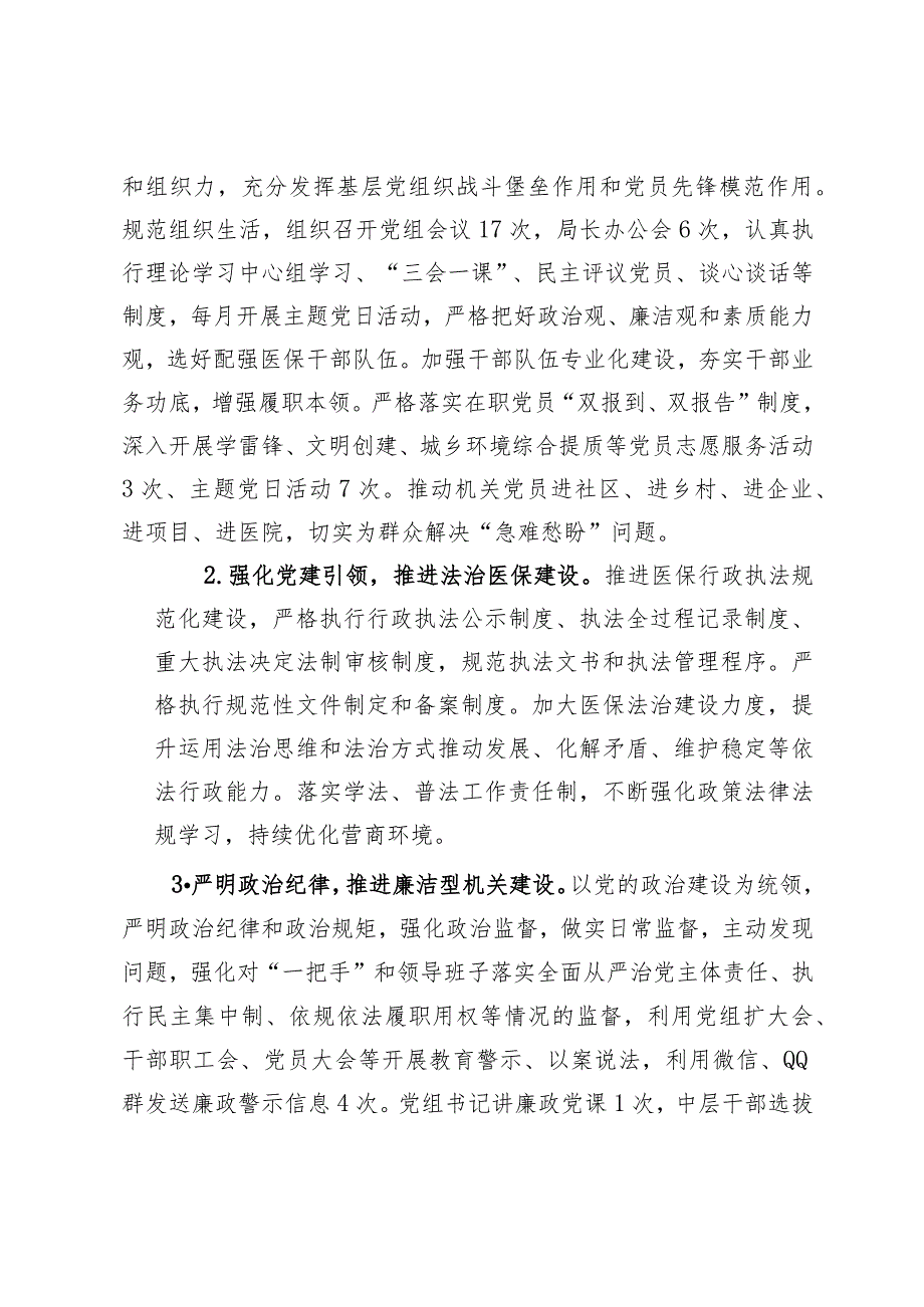 医保局2023年上半年工作总结及下半年工作计划.docx_第2页