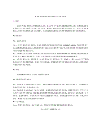 车用燃料油快速检测方法 近红外光谱法.docx