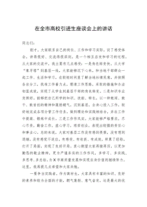 在全市高校引进生座谈会上的讲话.docx