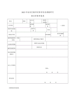 霍山县事业单位公开选调选聘工作人员报名资格审查表.docx