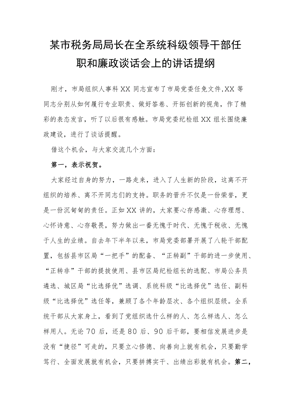 某市税务局局长在全系统科级领导干部任职和廉政谈话会上的讲话提纲.docx_第1页
