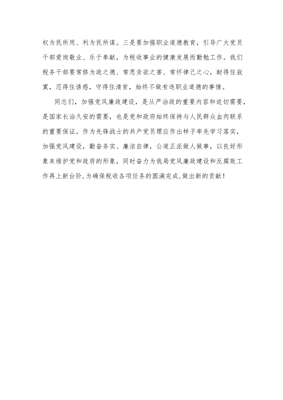 某市税务局局长在全系统科级领导干部任职和廉政谈话会上的讲话提纲.docx_第3页