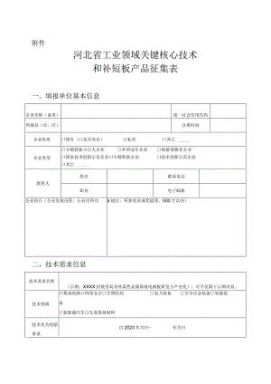 《河北省工业领域关键核心技术和补短板产品征集表》.docx