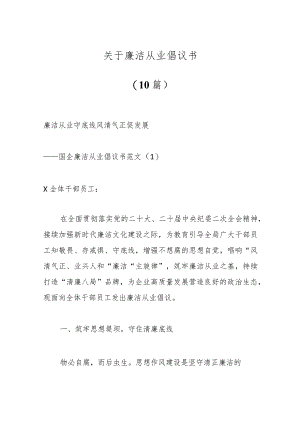 （10篇）关于廉洁从业倡议书.docx