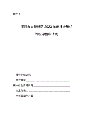深圳市社会组织评估申请表.docx
