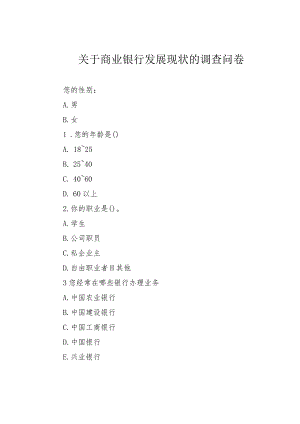 关于商业银行发展现状的调查问卷.docx