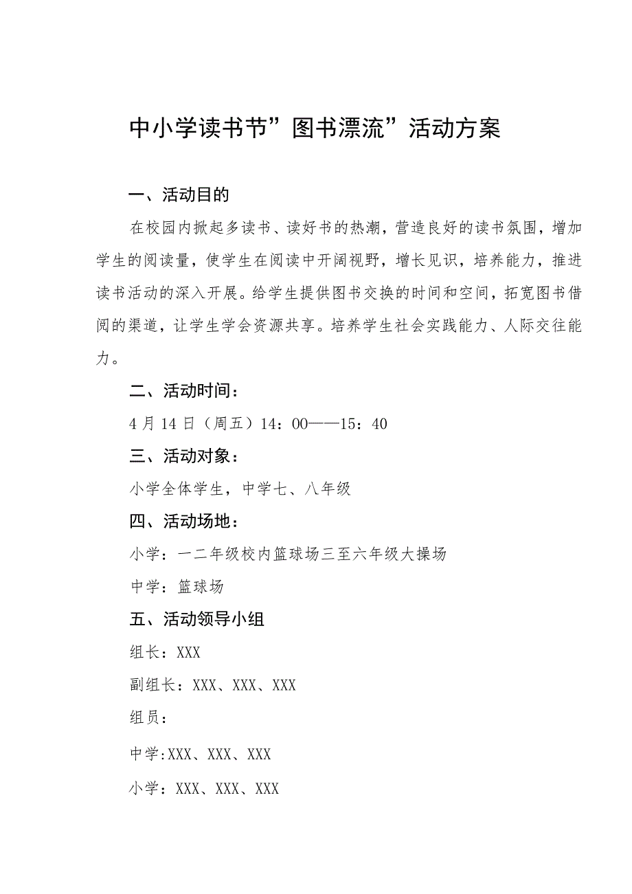 中小学读书节＂图书漂流＂活动方案.docx_第1页